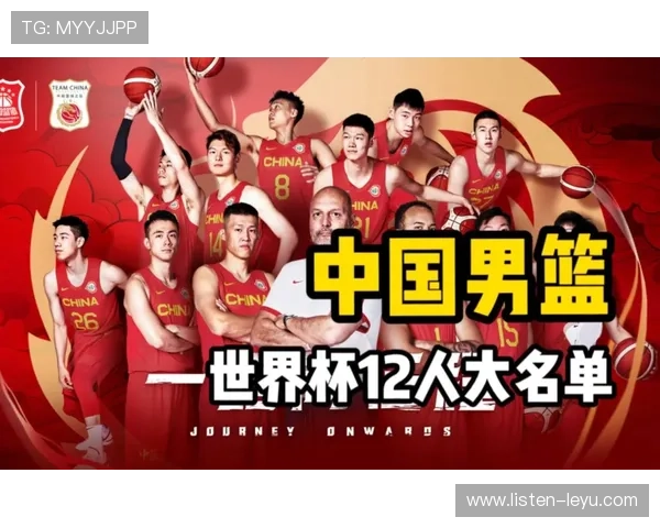 中国男篮备战世界杯集训名单公布新老交替引关注力争八强席位决心